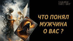 НЕОЖИДАННО Что понял мужчина о вас?🔥🔮 🔥 #таро#tarot#gadanie#онлайн#новые