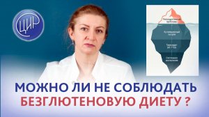 Аутоиммунный тиреоидит. Можно ли не соблюдать безглютеновую диету, если нет целиакии?