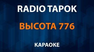 RADIO TAPOK - Высота 776 (Караоке)