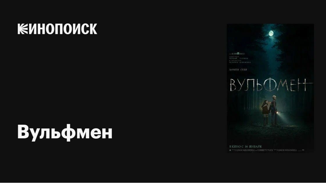 Вульфмен (2025): Погружение в Мир Ужасов и Драматургии смотреть онлайн