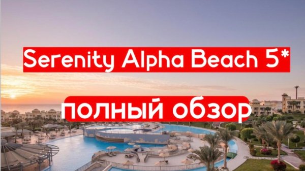 Serenity Alpha Beach 5* - самый полный обзор отеля