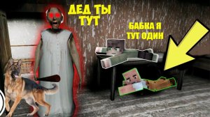 СМЕШНЫЕ ПРЯТКИ ДЕДА ОТ БАБКИ ГРЕННИ В МАЙНКРАФТ