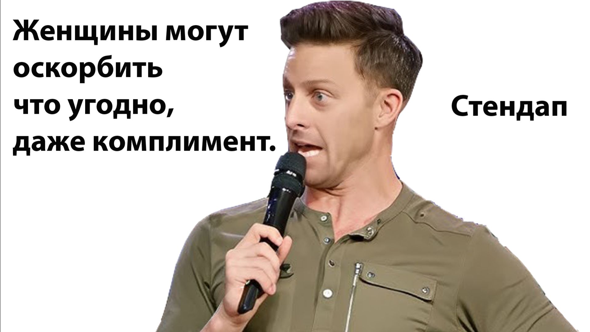 Женщина способна обратить комплимент в  оскорбление.. К-вон Стендап.
