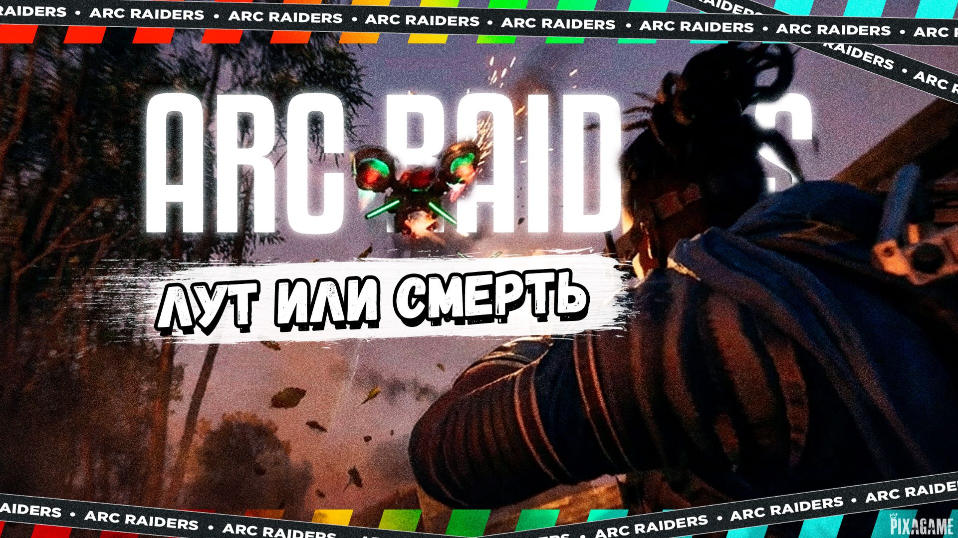 ARC RAIDERS — ПОЛЕ БИТВЫ У ДАМБЫ: ЛУТ, БОИ И ПРОКАЧКА УРОВНЯ | | РЕЙД 10 смотреть онлайн