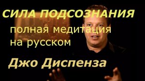 Джо Диспенза / Сила подсознания / Медитация с техникой – Подъём воды