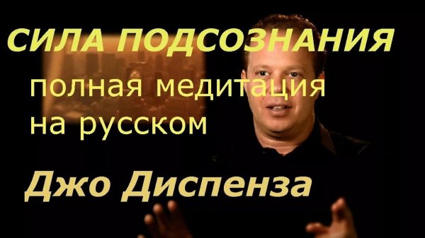 Джо Диспенза / Сила подсознания / Медитация с техникой – Подъём воды