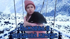 КТО-ТО ЗАПЕР МЕНЯ В ХОЛОДНОЙ КАМЕРЕ ⚡💥//AuroraKiss\\💖