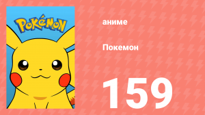 Покемон 159 серия (аниме-сериал, 1997)