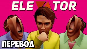 ELEVATOR Смешные моменты (перевод) - РЕМЕЙК ЛЕГЕНДАРНОГО РЕЖИМА (Vanoss)