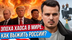 НОВЫЙ МИРОВОЙ ПОРЯДОК. ЭПОХА ХАОСА. КАК В НЕЙ ВЫЖИТЬ РОССИИ?