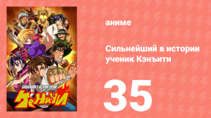 Сильнейший в истории ученик Кэнъити 35 серия (аниме-сериал, 2006)