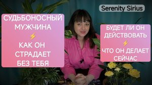 Таро Судьбоносный мужчина ⚡Что с Ним происходит⚡Почему Он бездействует⚡Будут ли действия🤔