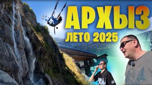 АРХЫЗ летом 2025! Рай за НЕдорого, потрясающая красота! РОССИЯ!