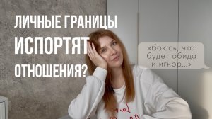 Боитесь обидеть? А вас не боятся обижать | Личные границы и отношения