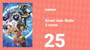 Югио! Арк-Файв 3 сезон 25 серия (аниме-сериал, 2014)