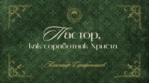 23.01.26 Калининград. Собор 2026. «Пастор, как соработник Христа» - Александр Серебренников