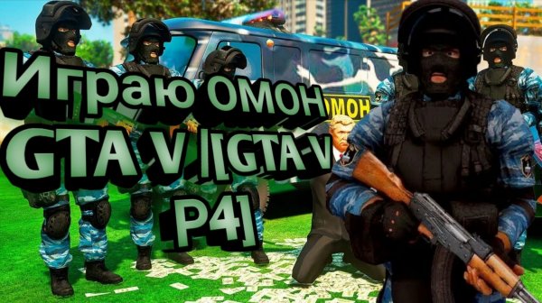 Играю ОМОН GTA V /[GTA V Р4]