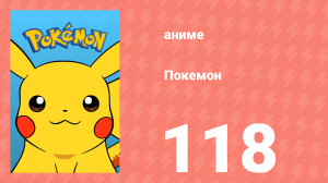 Покемон 118 серия (аниме-сериал, 1997)