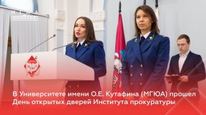 День открытых дверей в Институте прокуратуры