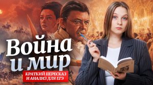 ВОЙНА И МИР для ЕГЭ по литературе: краткий пересказ, анализ | Умскул