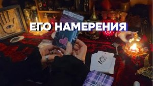 🗝️💭Его истинные плана на вас что думает мужчина таро расклад онлайн гадание