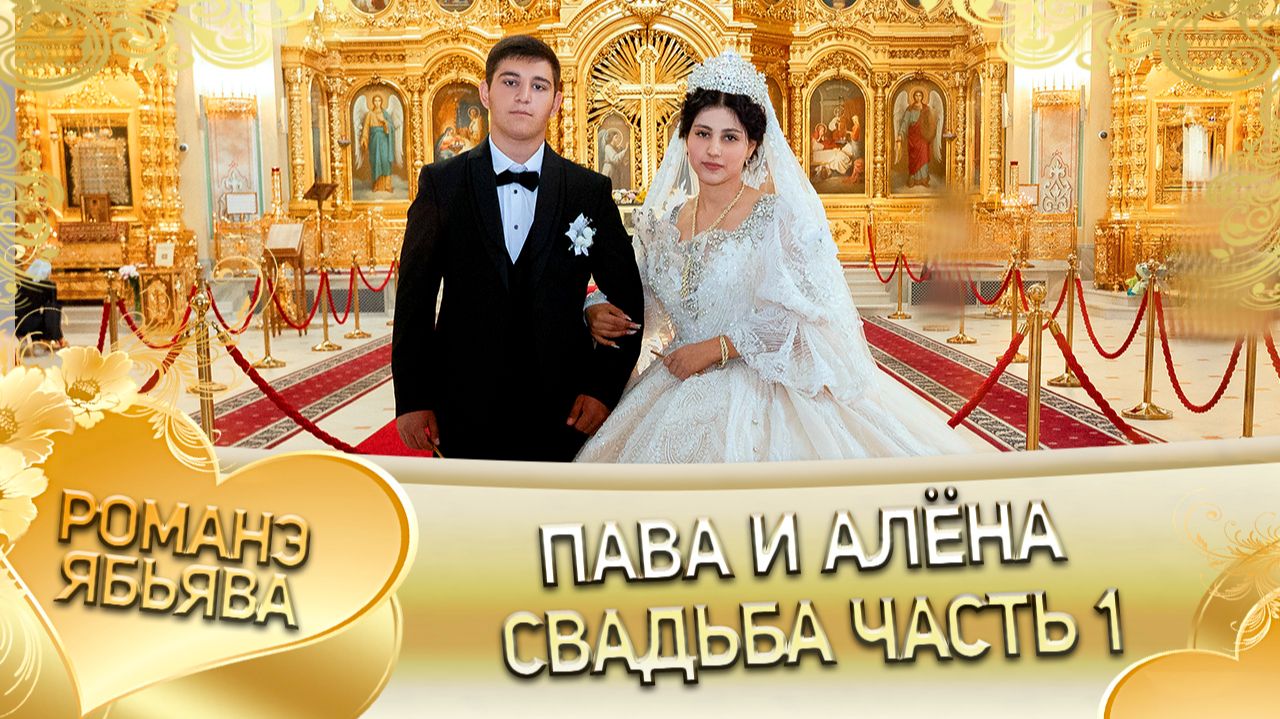 Пава и Алёна! У Стёпа у Марченко удэл! Кай у Коля кай у Билаш! Свадьба часть 1! смотреть онлайн