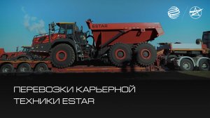 Доставим карьерную технику для вас в любую точку России! Быстро, надежно, с любовью к деталям!