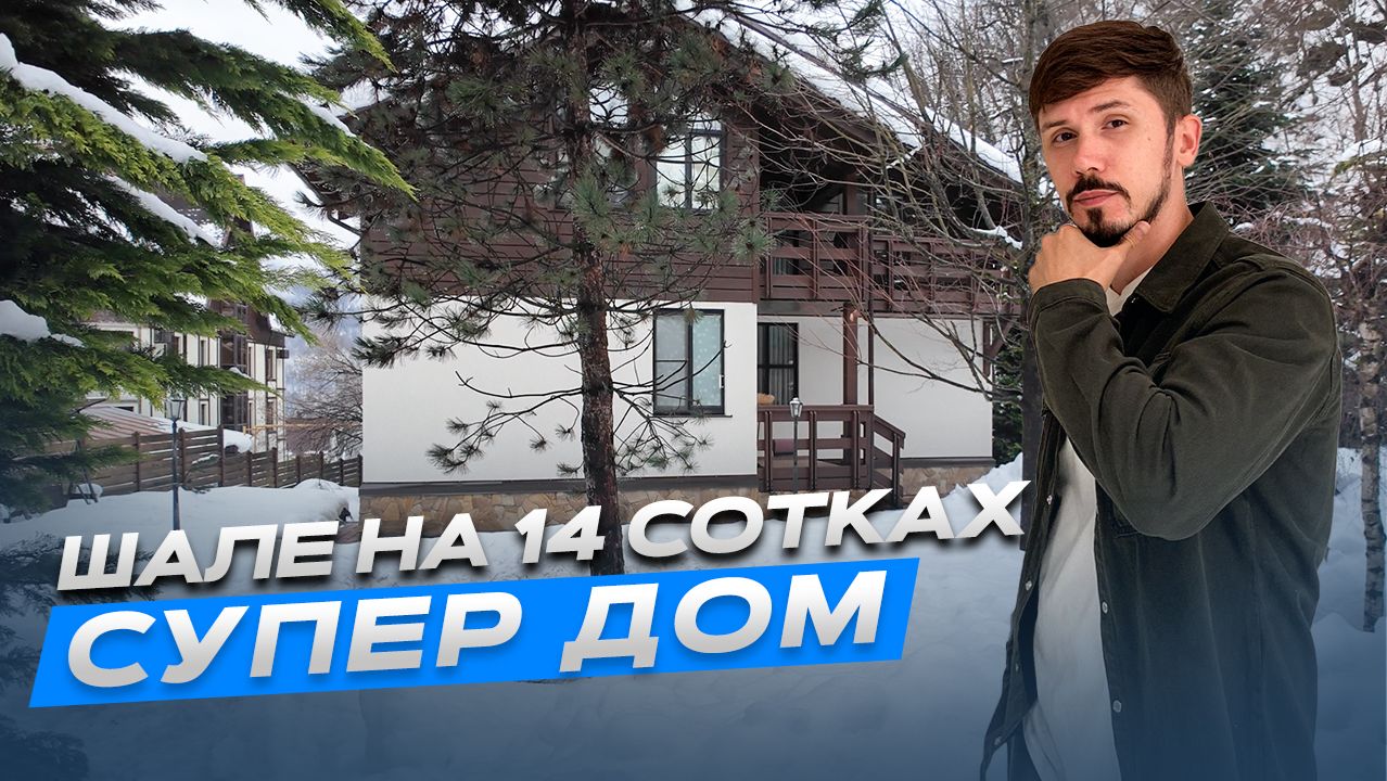ШИКАРНЫЙ ДОМ ШАЛЕ В ЦЕНТРЕ КРАСНОЙ ПОЛЯНЫ. 380 м². 14 соток. 350 000 000р смотреть онлайн