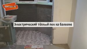 Электрический тёплый пол на балконе