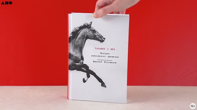 Книга Тачанки с Юга: История махновского движения Голованов Василий Ярославович