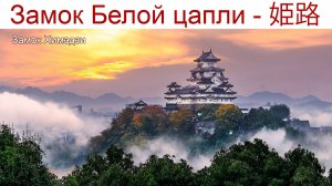 Замок Белой цапли и Сад - самые красивые в Японии