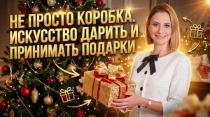 Не просто коробка. Искусство дарить и принимать подарки