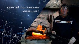 Передача «Спецы» (Кузнец, Полянских С.С.)