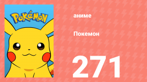 Покемон 271 серия (аниме-сериал, 1997)