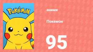 Покемон 95 серия (аниме-сериал, 1997)