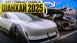 АВТОВЫСТАВКА ШАНХАЙ 2025! Часть 2 #авто #autoshow2025