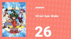 Югио! Арк-Файв 1 сезон 26 серия (аниме-сериал, 2014)