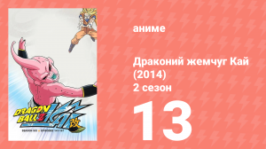 Драконий жемчуг Кай (2014) 2 сезон 13 серия (аниме-сериал, 2014)