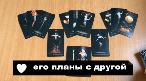 РАСКЛАД ТАРО Его планы на отношения с другой - гадание о том, кто ушел к сопернице