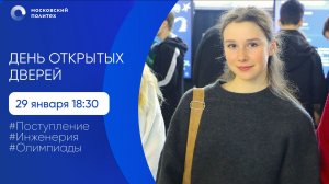 День открытых дверей в Московском Политехе. Выбираем специальность