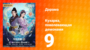Кухарка, повелевающая демонами 9 серия