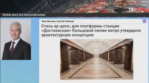 Собянин: Утверждена архитектурная концепция новой станции метро "Достоевская"