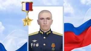 Памяти Героя РФ Андрея Волоскова