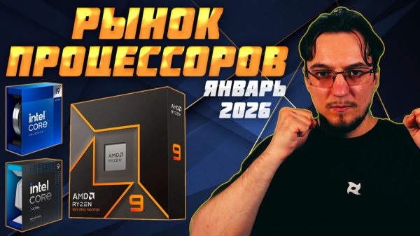 Рынок ПРОЦЕССОРОВ | Зима 2026 | Какой ПРОЦЕССОР купить | Как выбрать ПРОЦЕССОР