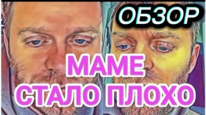 САМВЕЛ АДАМЯН, ОБЗОР ОТ ОЛЬГИ, МАМЕ СТАЛО ПЛОХО..КОЛЯ ИЩЕТ СПОНСОРА..