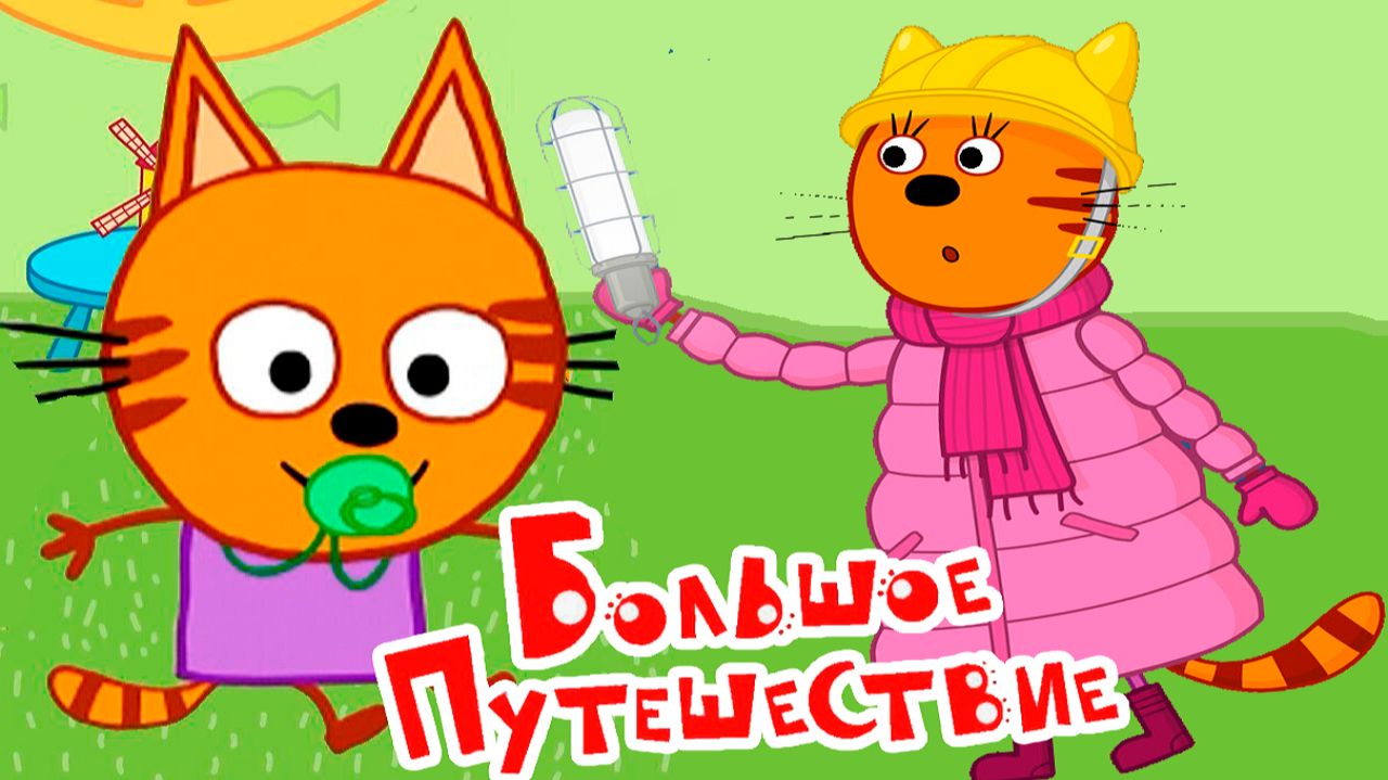 Три Кота - Сборник серий Три Кота - Смотреть мультики Три Кота для малышей смотреть онлайн