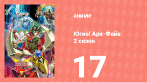 Югио! Арк-Файв 2 сезон 17 серия (аниме-сериал, 2014)