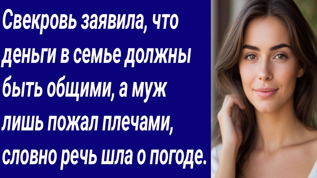 Истории со Смыслом/Свекровь заявила, что деньги в семье должны быть общими/Аудиорассказ смотреть онлайн