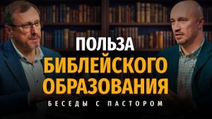 Польза Библейского образования | Беседы с пастором