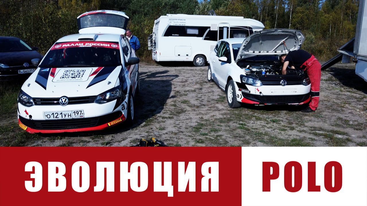 Эволюция Polo